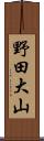 野田大山 Scroll