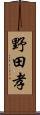 野田孝 Scroll