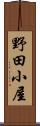 野田小屋 Scroll