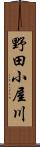 野田小屋川 Scroll