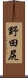 野田尻 Scroll