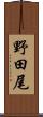 野田尾 Scroll