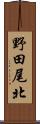 野田尾北 Scroll