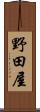 野田屋 Scroll