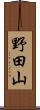 野田山 Scroll