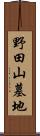 野田山墓地 Scroll