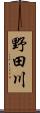 野田川 Scroll