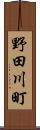 野田川町 Scroll