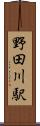 野田川駅 Scroll