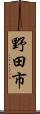 野田市 Scroll