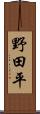 野田平 Scroll