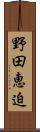 野田恵迫 Scroll