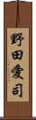 野田愛司 Scroll