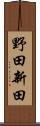 野田新田 Scroll
