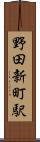 野田新町駅 Scroll