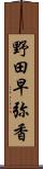 野田早弥香 Scroll