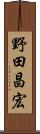 野田昌宏 Scroll