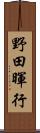 野田暉行 Scroll