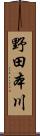 野田本川 Scroll