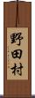 野田村 Scroll