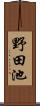 野田池 Scroll