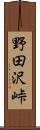 野田沢峠 Scroll