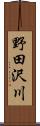 野田沢川 Scroll