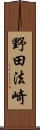 野田法崎 Scroll