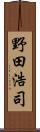 野田浩司 Scroll