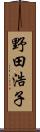 野田浩子 Scroll