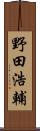 野田浩輔 Scroll