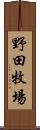 野田牧場 Scroll