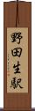 野田生駅 Scroll