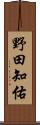 野田知佑 Scroll