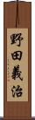 野田義治 Scroll
