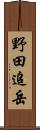 野田追岳 Scroll