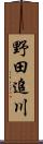 野田追川 Scroll