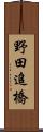 野田追橋 Scroll