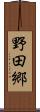 野田郷 Scroll