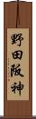 野田阪神 Scroll