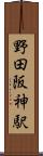 野田阪神駅 Scroll