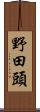 野田頭 Scroll