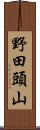 野田頭山 Scroll