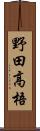 野田高梧 Scroll