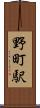 野町駅 Scroll