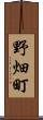 野畑町 Scroll