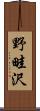 野畦沢 Scroll