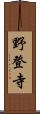 野登寺 Scroll