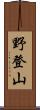 野登山 Scroll