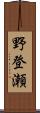 野登瀬 Scroll
